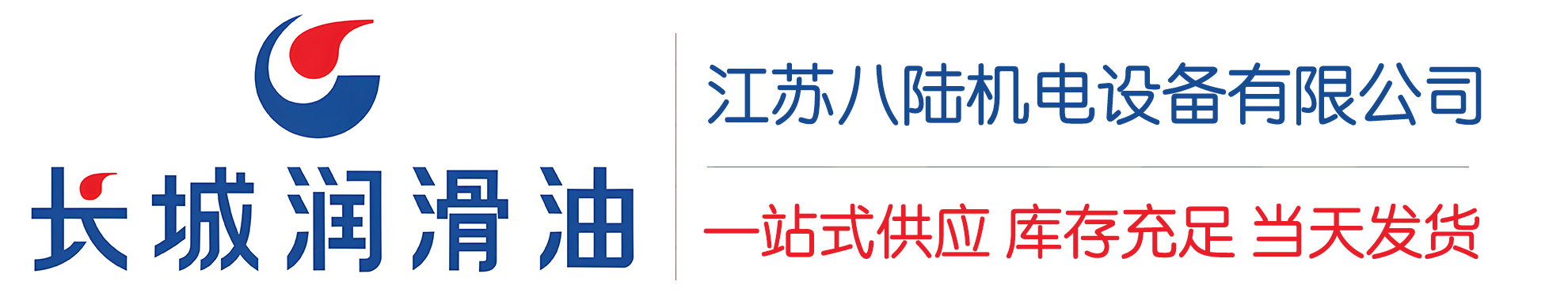 梁园长城润滑油总代理商,梁园长城润滑油授权经销商,梁园长城液压油代理商